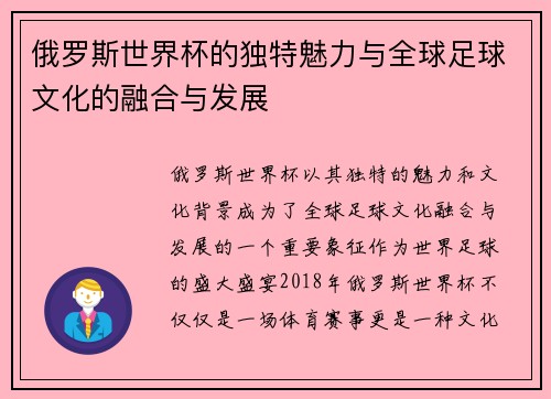 俄罗斯世界杯的独特魅力与全球足球文化的融合与发展